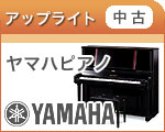 【中古】ヤマハ・アップライトピアノ
