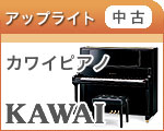【中古】カワイ・アップライトピアノ