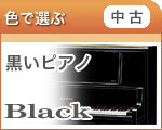 【中古】黒いピアノ